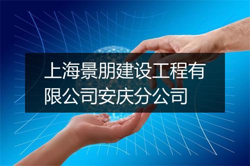 上海景朋建设工程有限公司安庆分公司