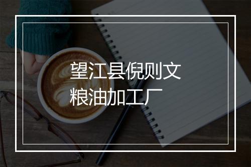 望江县倪则文粮油加工厂