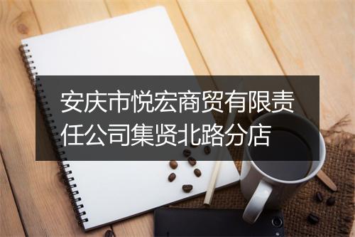 安庆市悦宏商贸有限责任公司集贤北路分店