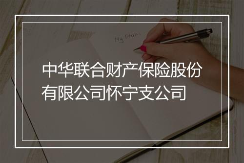 中华联合财产保险股份有限公司怀宁支公司