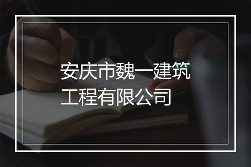 安庆市魏一建筑工程有限公司