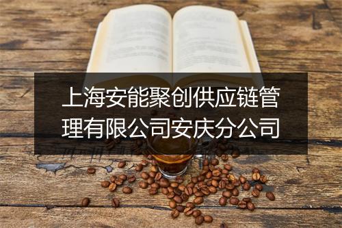 上海安能聚创供应链管理有限公司安庆分公司
