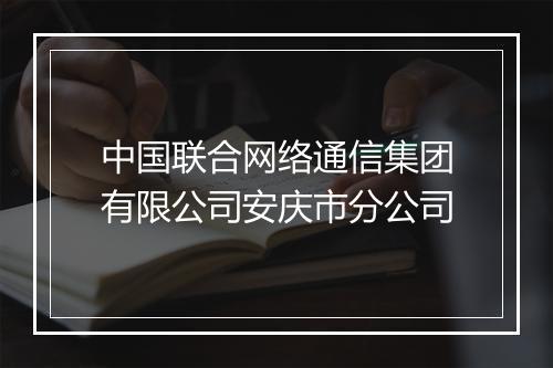 中国联合网络通信集团有限公司安庆市分公司