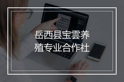 岳西县宝雲养殖专业合作社