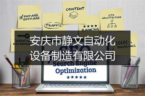 安庆市静文自动化设备制造有限公司