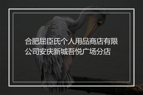合肥屈臣氏个人用品商店有限公司安庆新城吾悦广场分店
