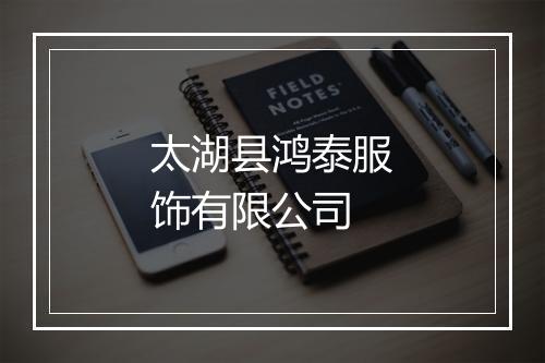 太湖县鸿泰服饰有限公司