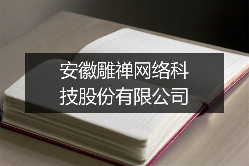 安徽雕禅网络科技股份有限公司