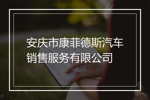 安庆市康菲德斯汽车销售服务有限公司