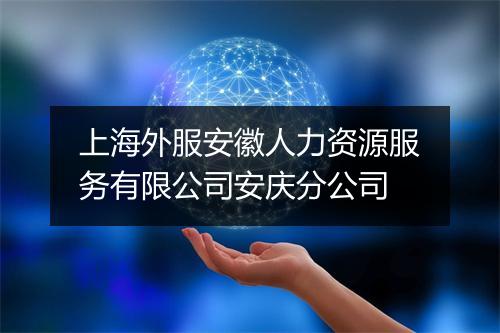 上海外服安徽人力资源服务有限公司安庆分公司