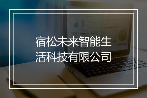 宿松未来智能生活科技有限公司