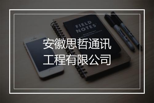 安徽思哲通讯工程有限公司
