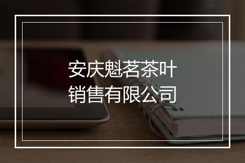 安庆魁茗茶叶销售有限公司