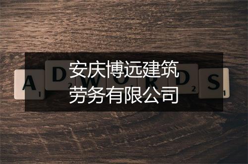 安庆博远建筑劳务有限公司
