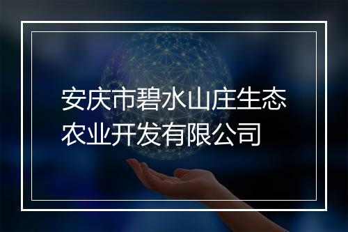 安庆市碧水山庄生态农业开发有限公司