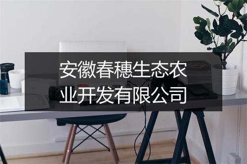安徽春穗生态农业开发有限公司