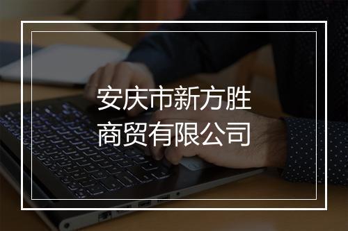 安庆市新方胜商贸有限公司