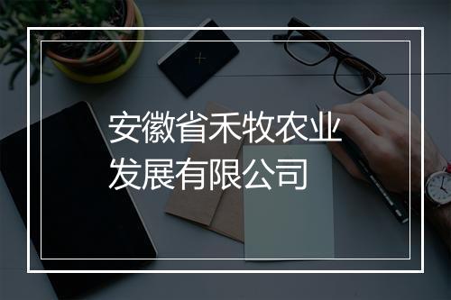 安徽省禾牧农业发展有限公司