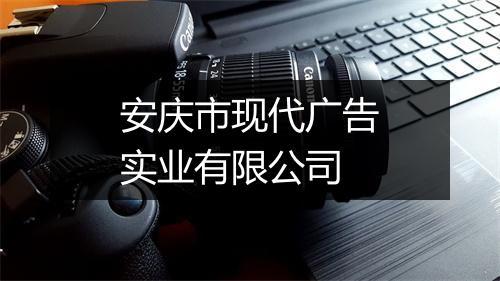 安庆市现代广告实业有限公司