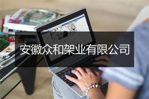 安徽众和架业有限公司