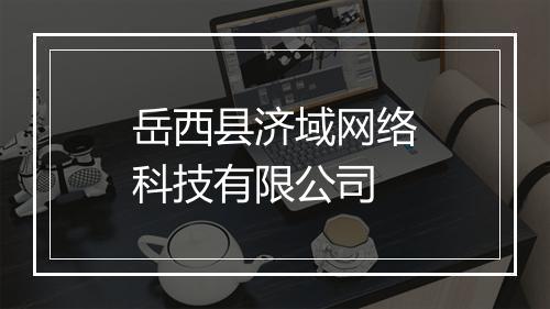岳西县济域网络科技有限公司