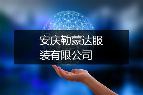 安庆勒蒙达服装有限公司