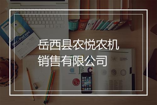 岳西县农悦农机销售有限公司