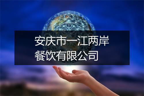 安庆市一江两岸餐饮有限公司
