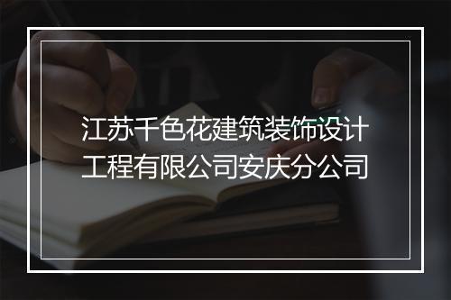 江苏千色花建筑装饰设计工程有限公司安庆分公司
