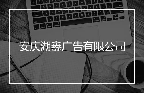 安庆湖鑫广告有限公司