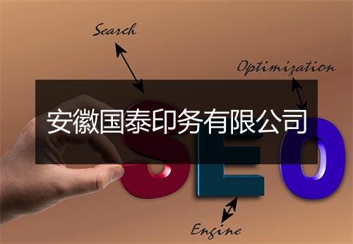 安徽国泰印务有限公司