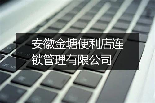安徽金塘便利店连锁管理有限公司