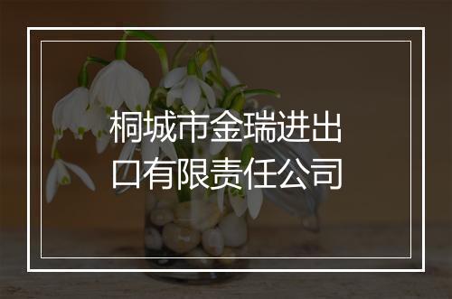 桐城市金瑞进出口有限责任公司