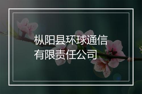 枞阳县环球通信有限责任公司