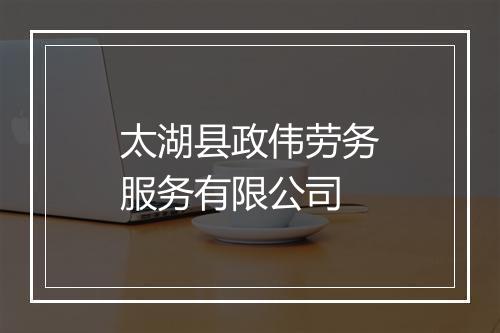 太湖县政伟劳务服务有限公司