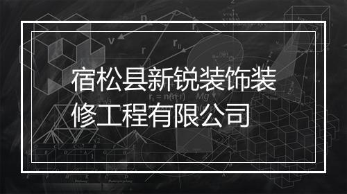 宿松县新锐装饰装修工程有限公司