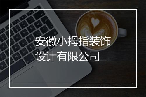 安徽小拇指装饰设计有限公司