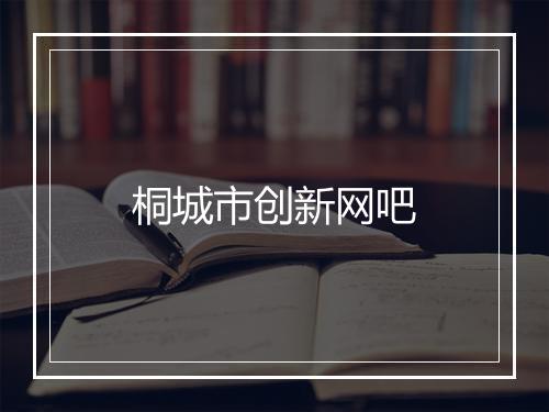 桐城市创新网吧
