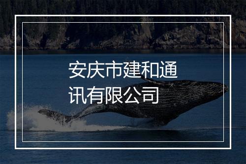 安庆市建和通讯有限公司