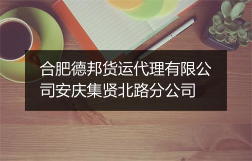 合肥德邦货运代理有限公司安庆集贤北路分公司