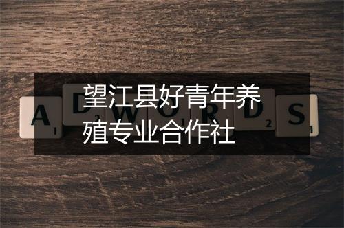 望江县好青年养殖专业合作社