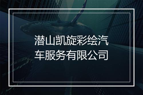 潜山凯旋彩绘汽车服务有限公司