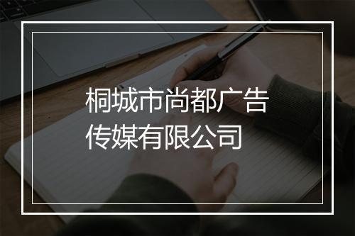 桐城市尚都广告传媒有限公司