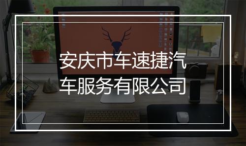 安庆市车速捷汽车服务有限公司