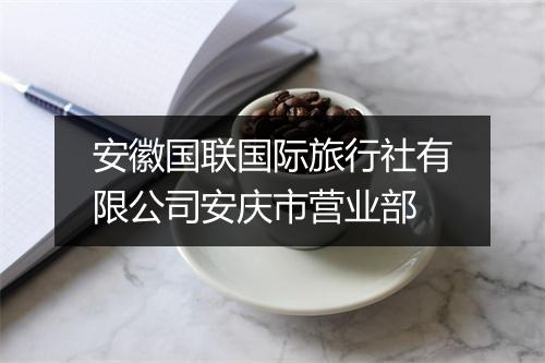安徽国联国际旅行社有限公司安庆市营业部