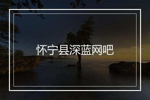 怀宁县深蓝网吧