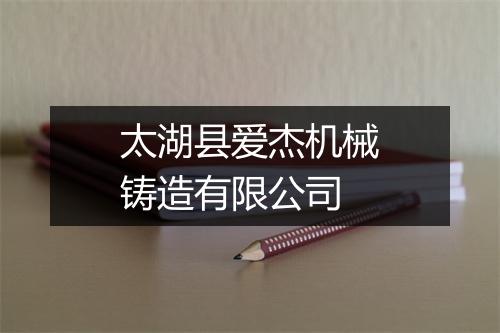太湖县爱杰机械铸造有限公司