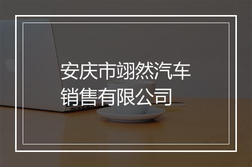 安庆市翊然汽车销售有限公司