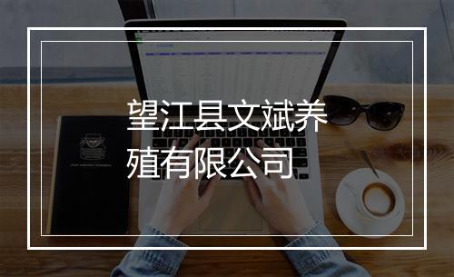 望江县文斌养殖有限公司