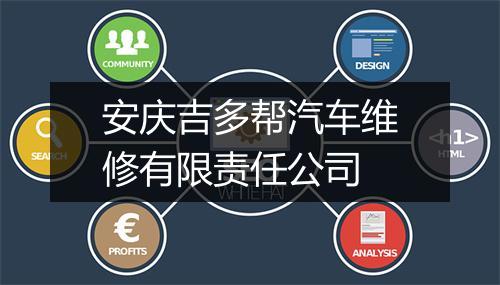 安庆吉多帮汽车维修有限责任公司